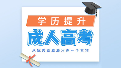 2023年成人高考报名通道已开启